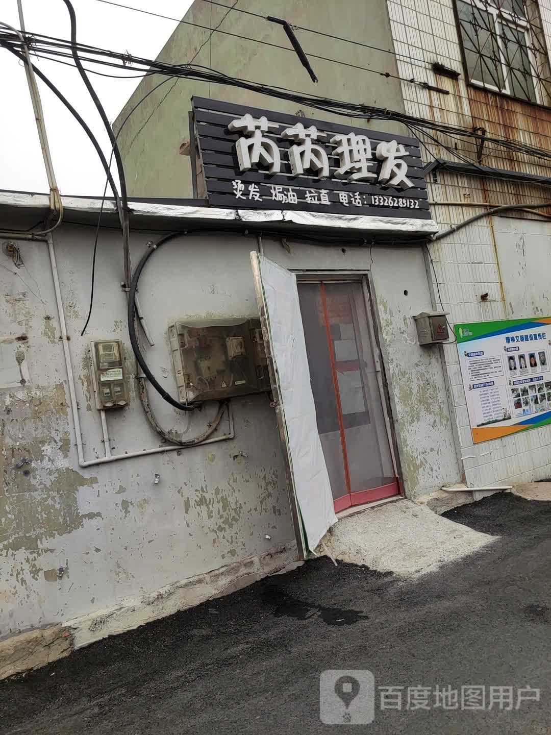 芮芮理发店