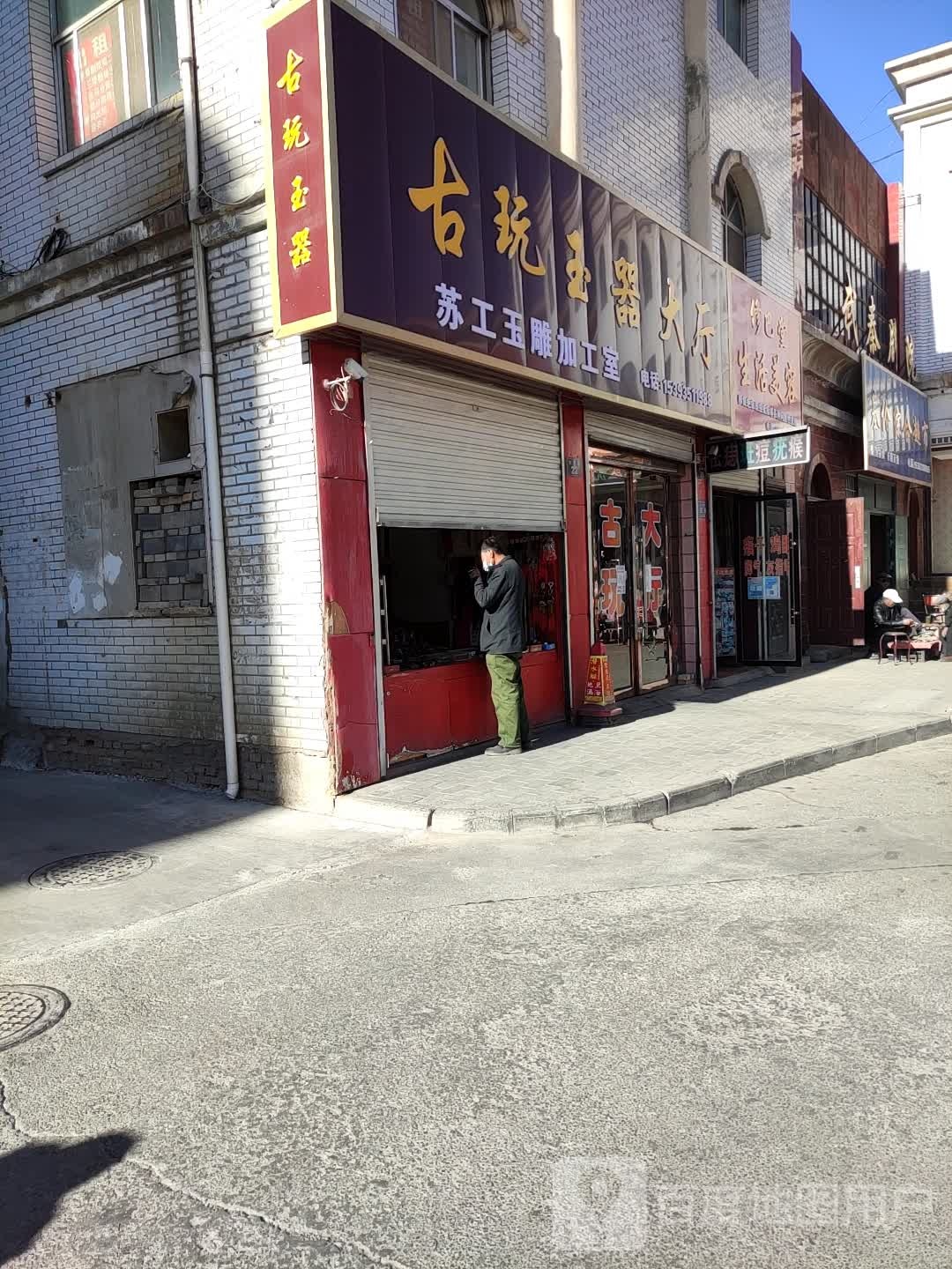 古玩玉器大厅