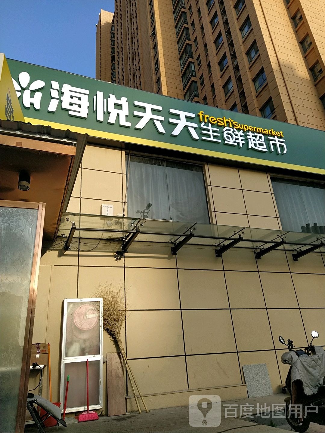 海悦天天生鲜超市(文明大道店)