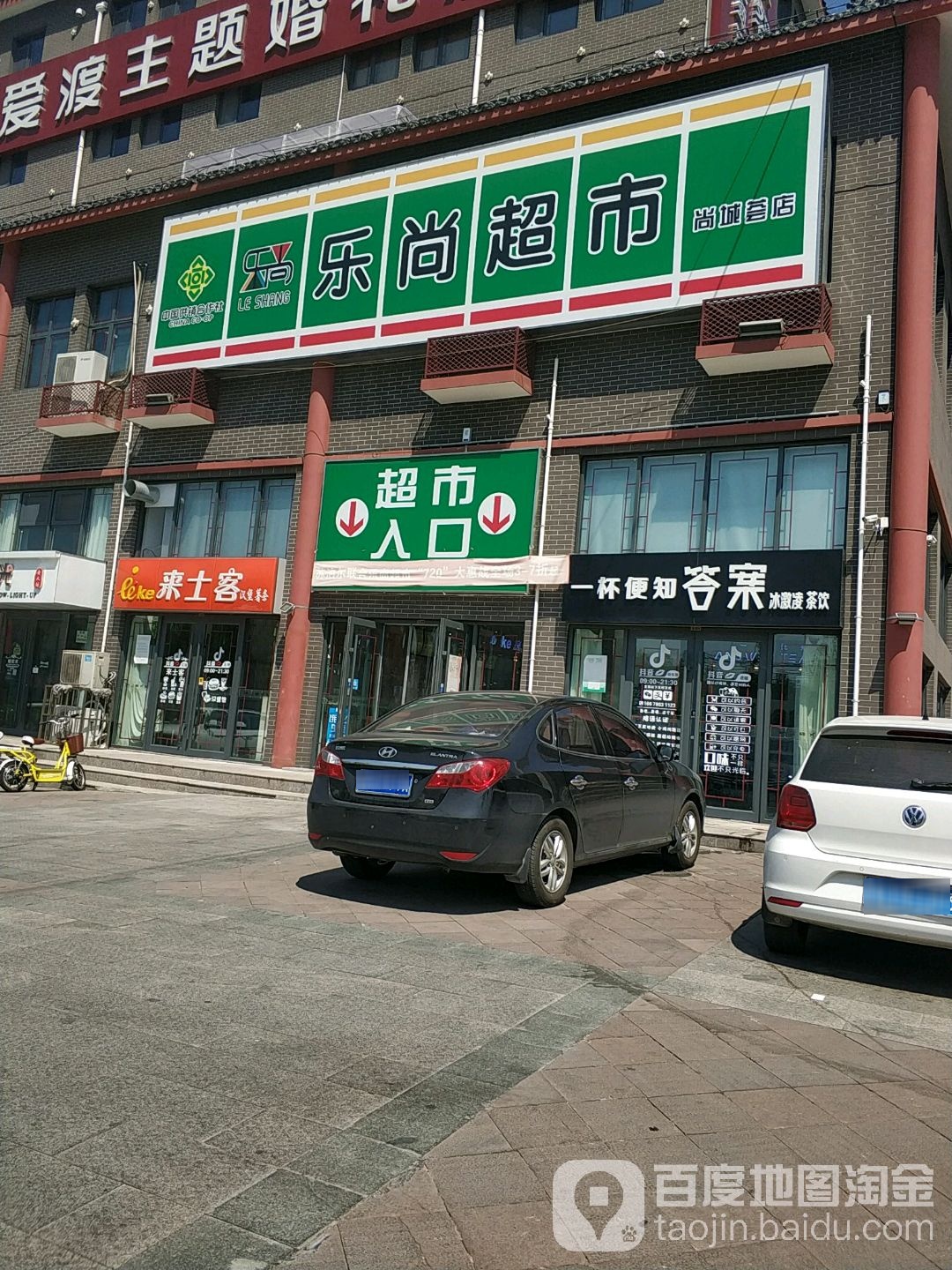 乐沙超市(尚城荟店)