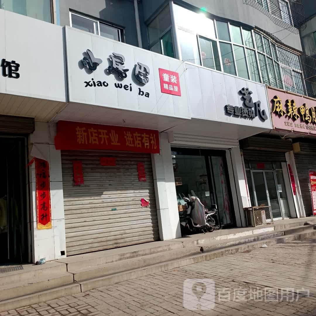 艺凡专业接烫
