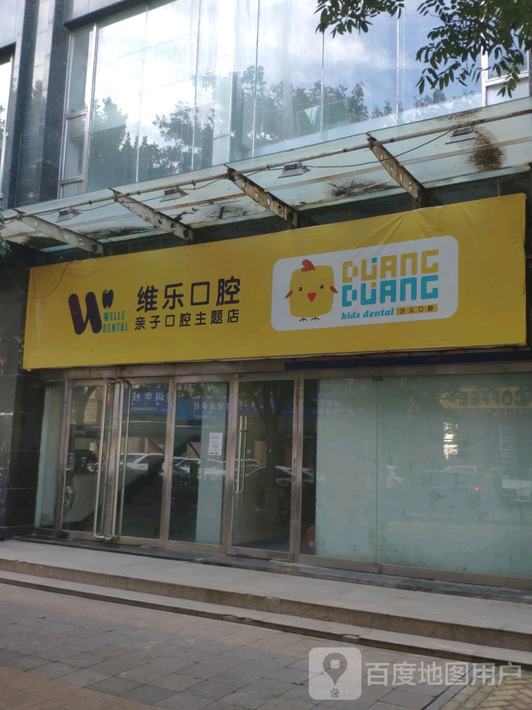 维乐口腔亲子口腔主题店(迎宾街店)