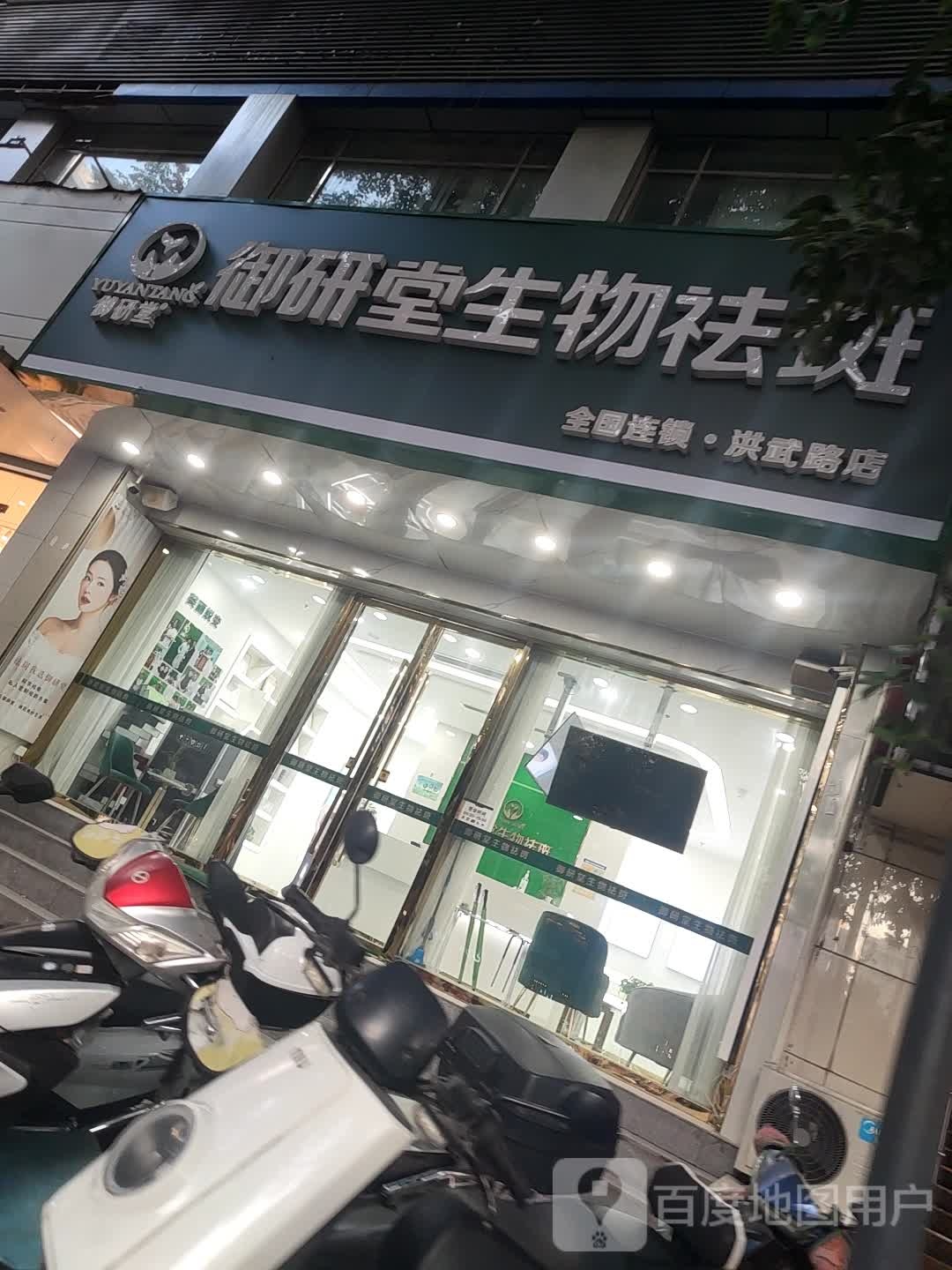 卸研堂生物。祛斑(洪武路店)