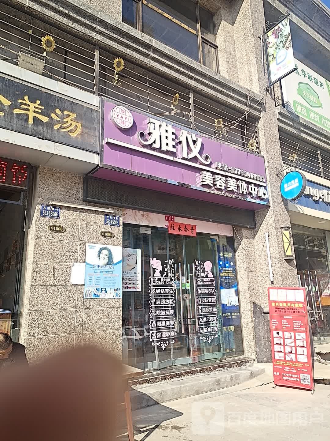 雅仪美容美化中心