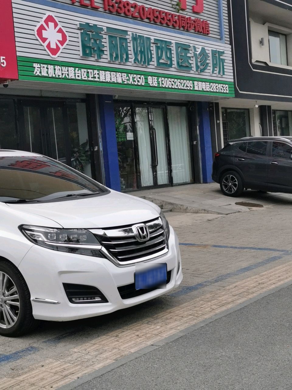 薛丽娜西医诊所