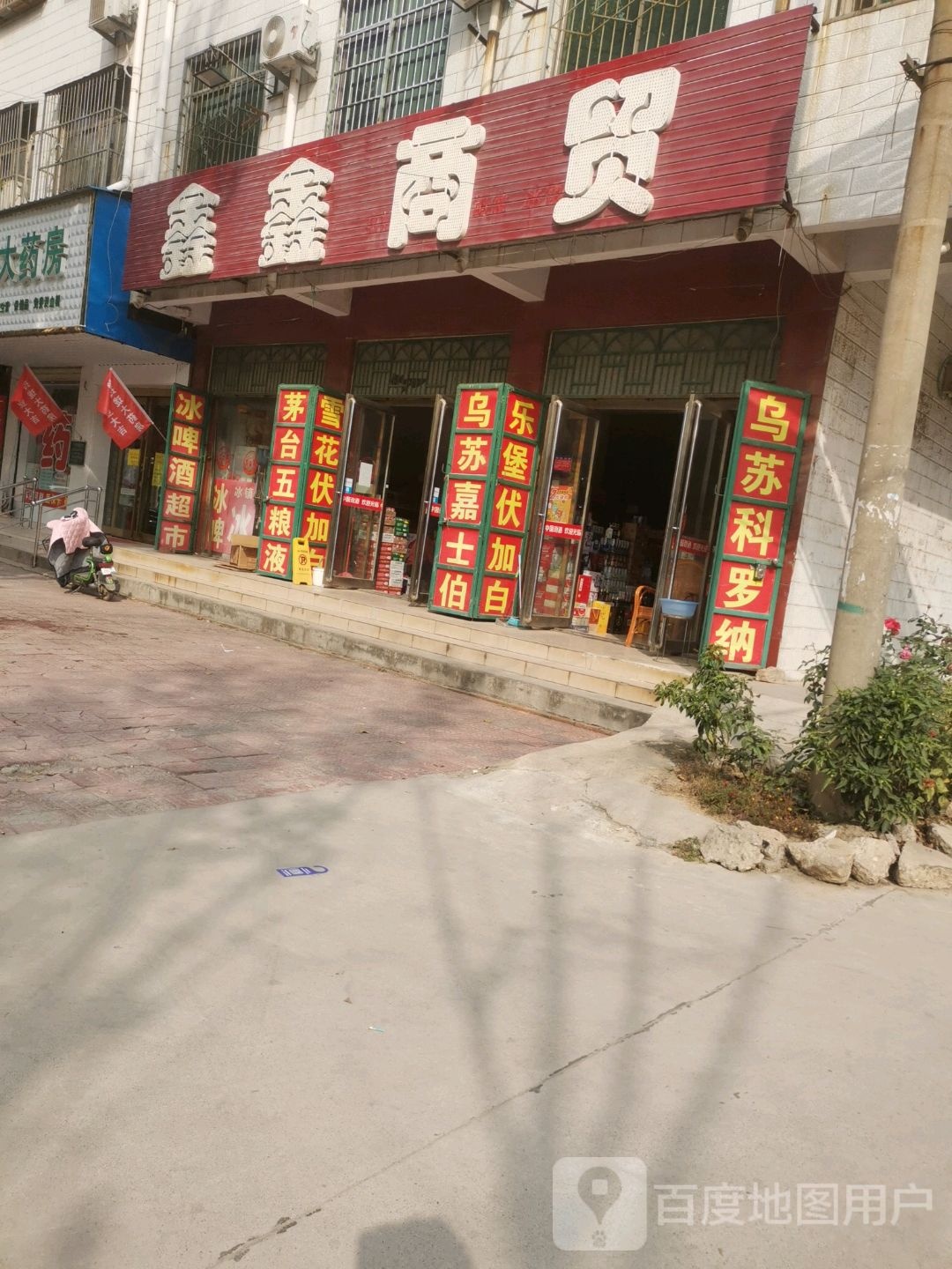 鑫鑫商贸(文化东路店)