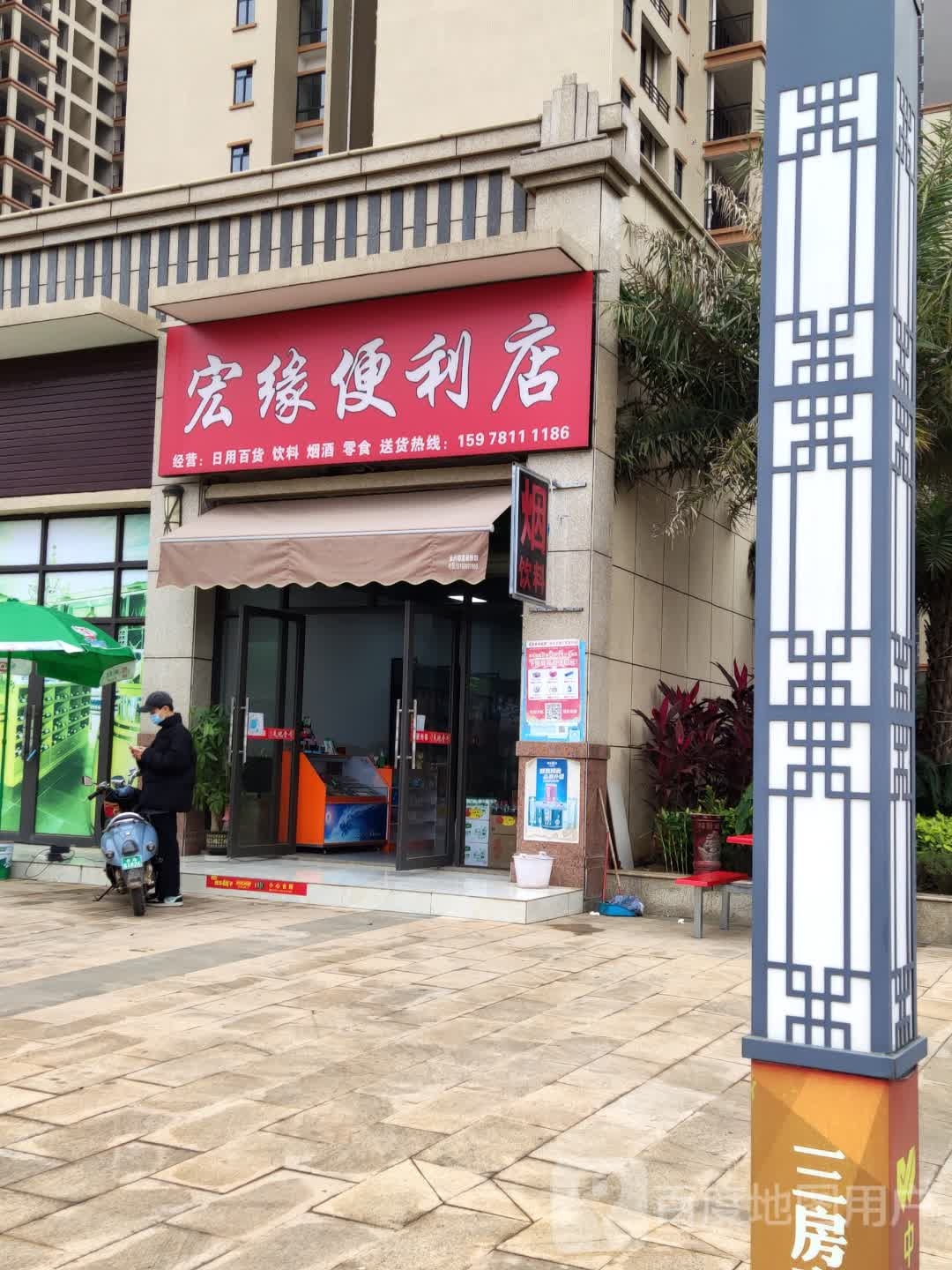 宏缘便利店