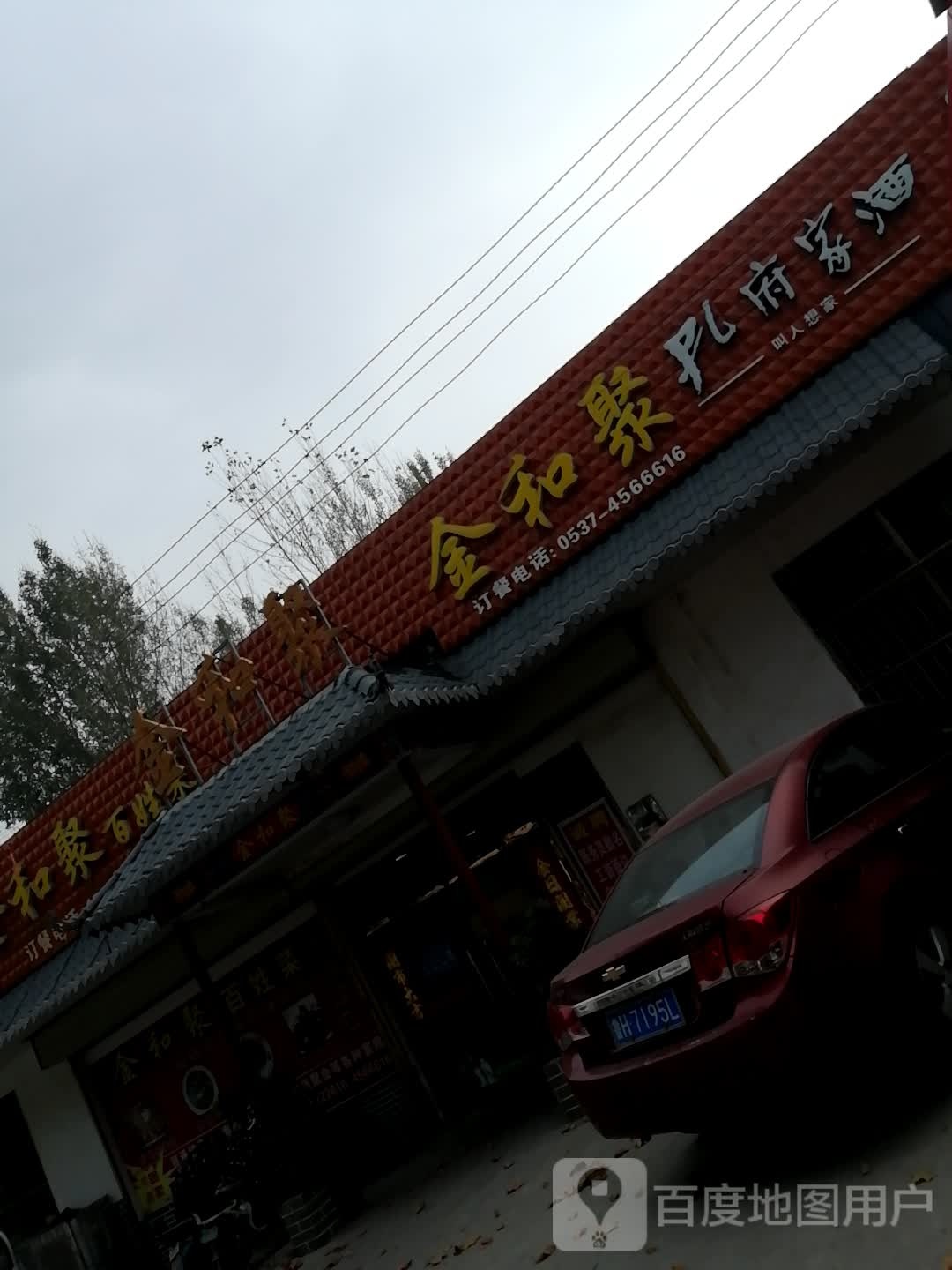金和聚百姓菜