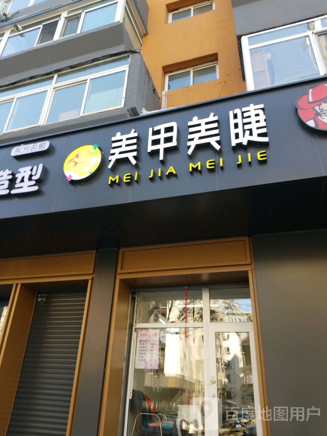 笑笑w美甲美睫店