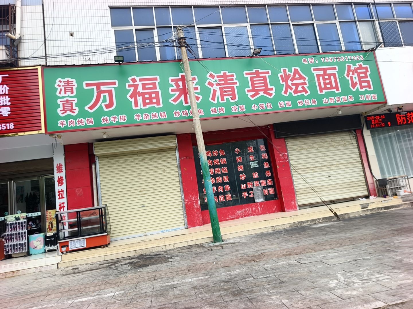 万福来清真面馆