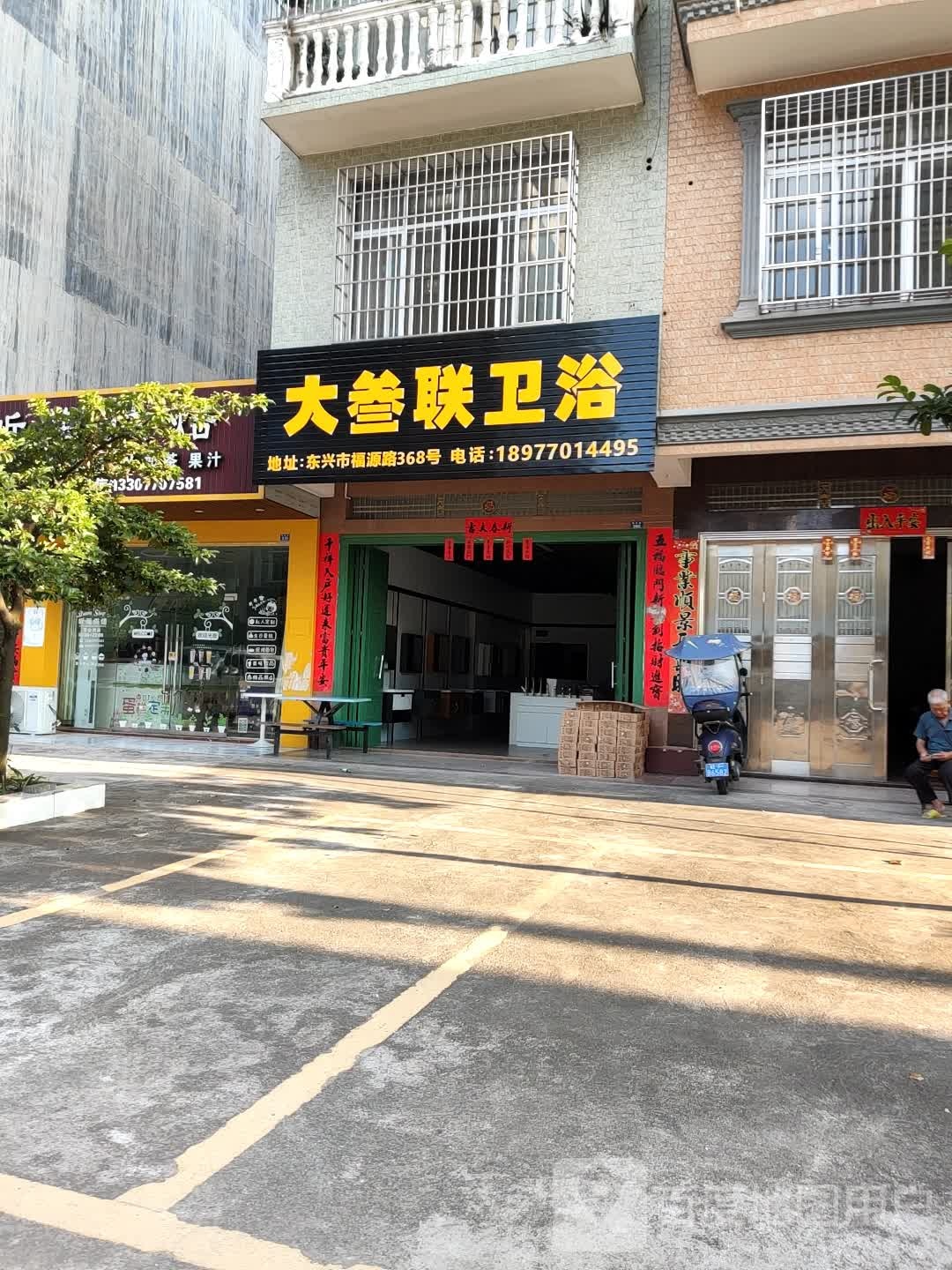 大叁联瓷砖店