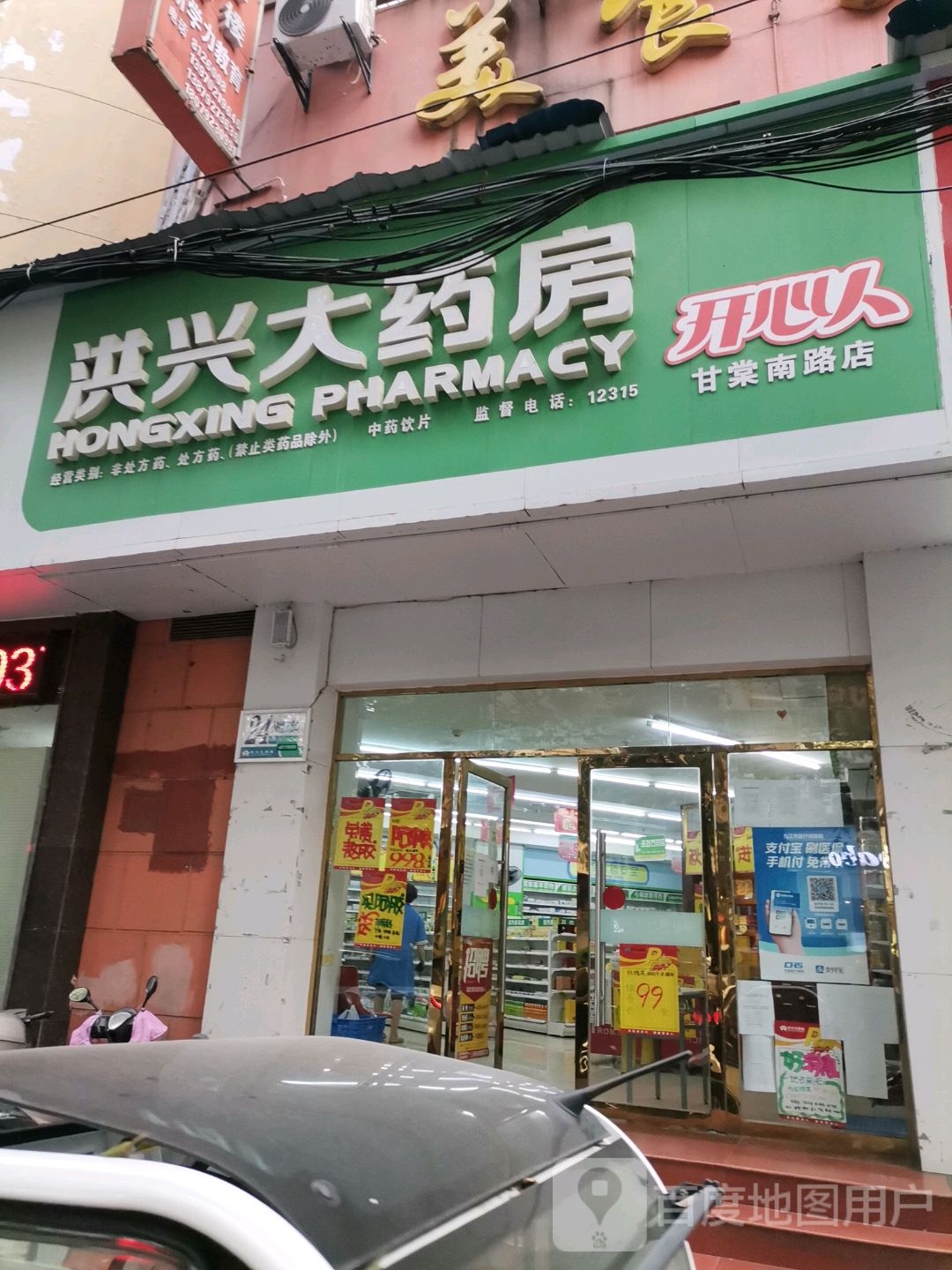 洪星大药房(甘棠南路店)