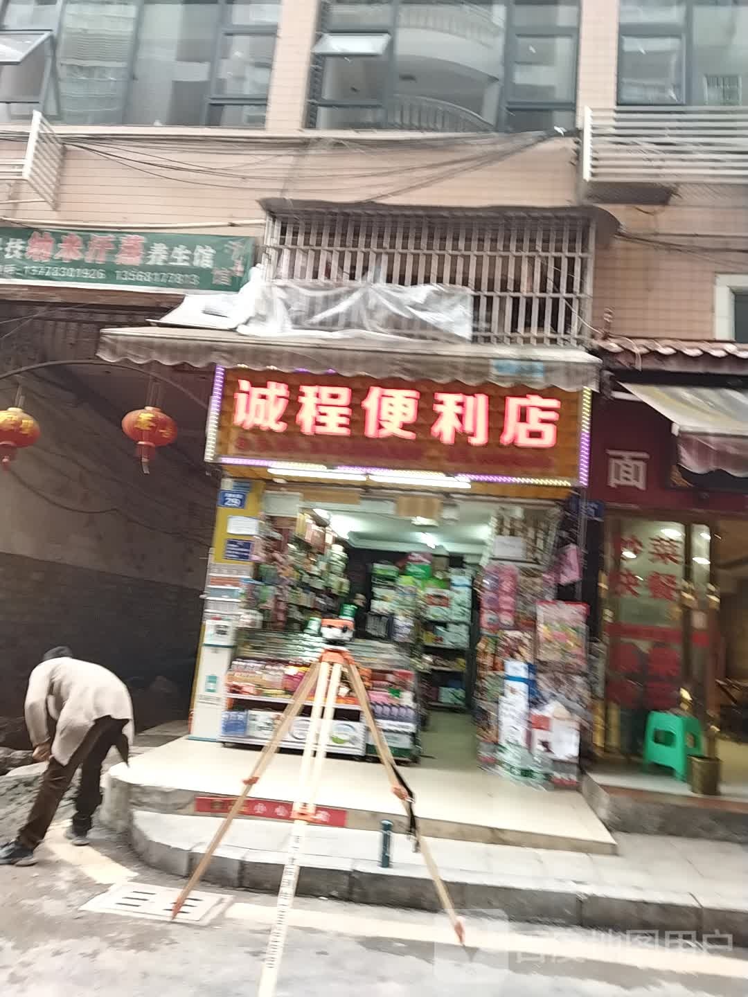 诚程便利店