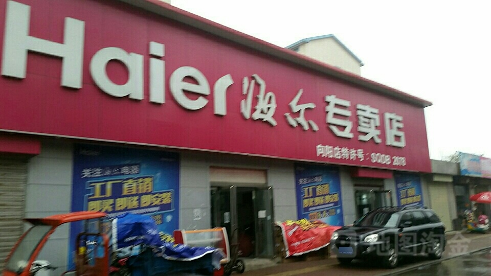 济源市海尔(向阳店)