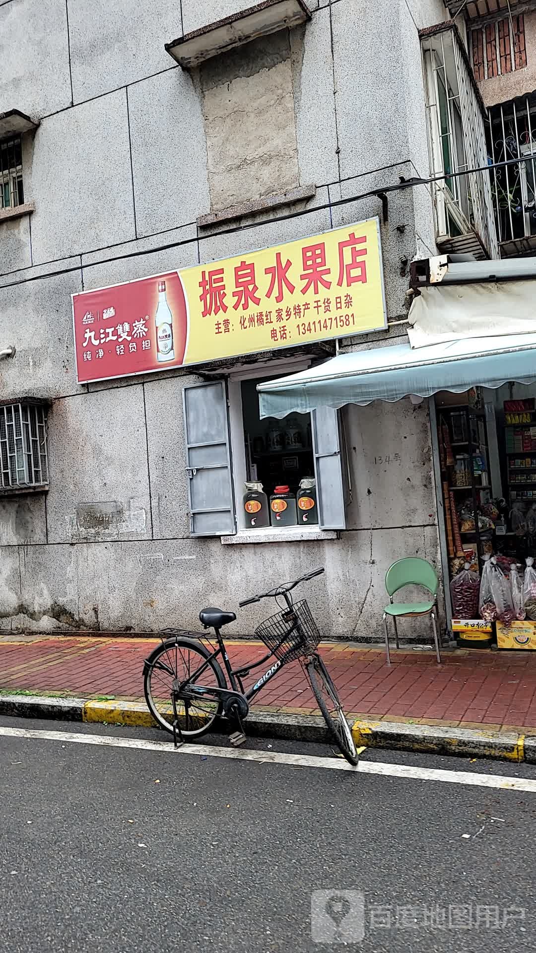振泉水果店