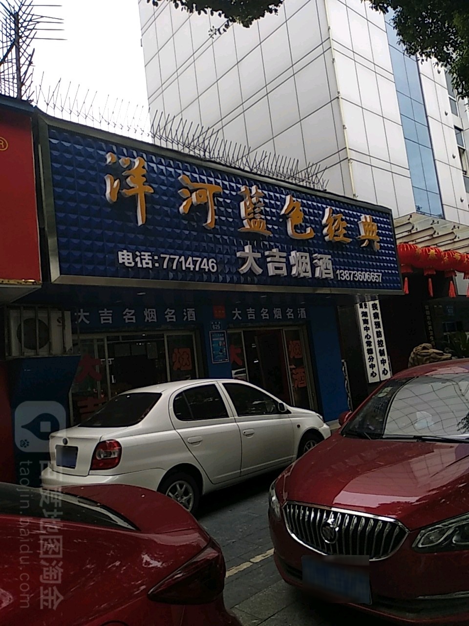 大吉烟酒(朗州路店)