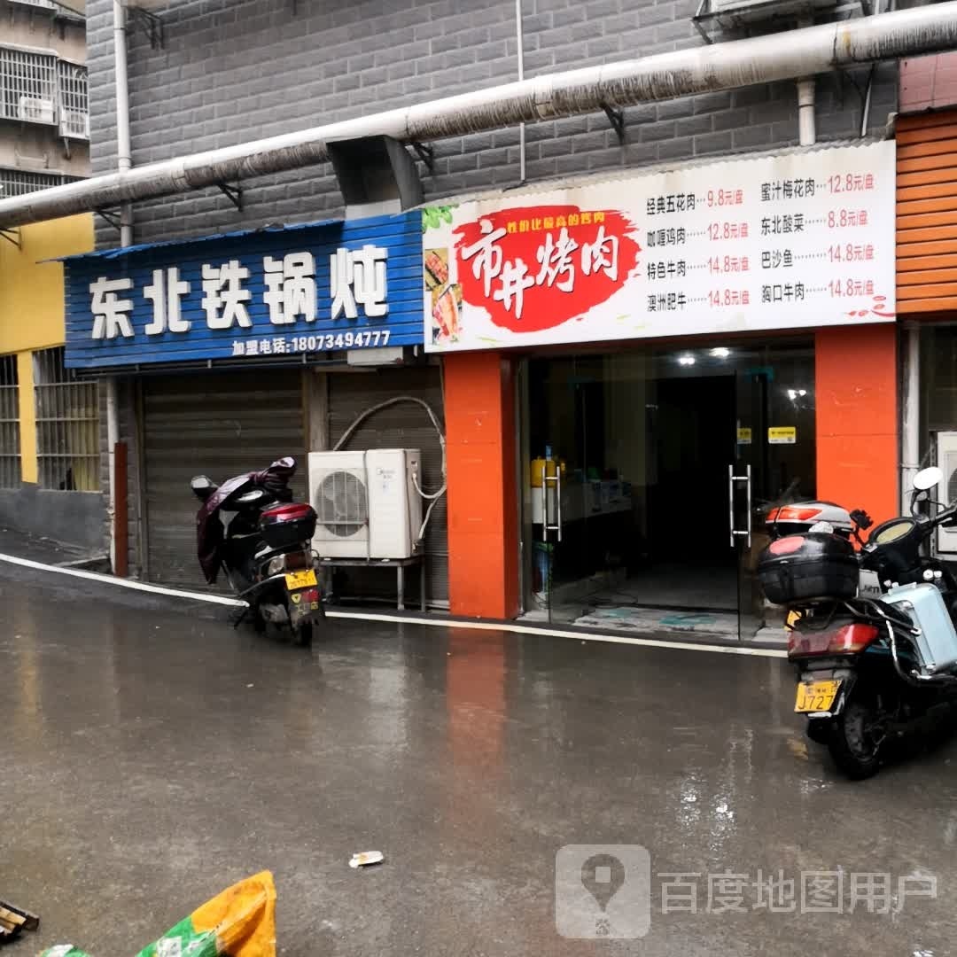 市井烤肉