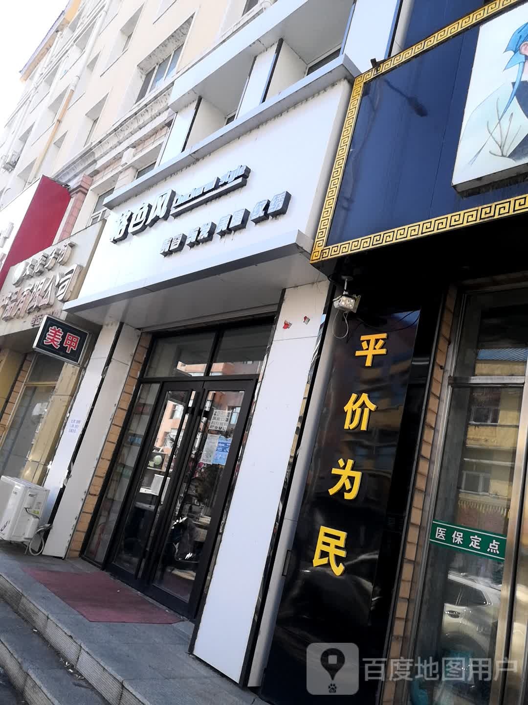 格色风美容美发(文化街店)