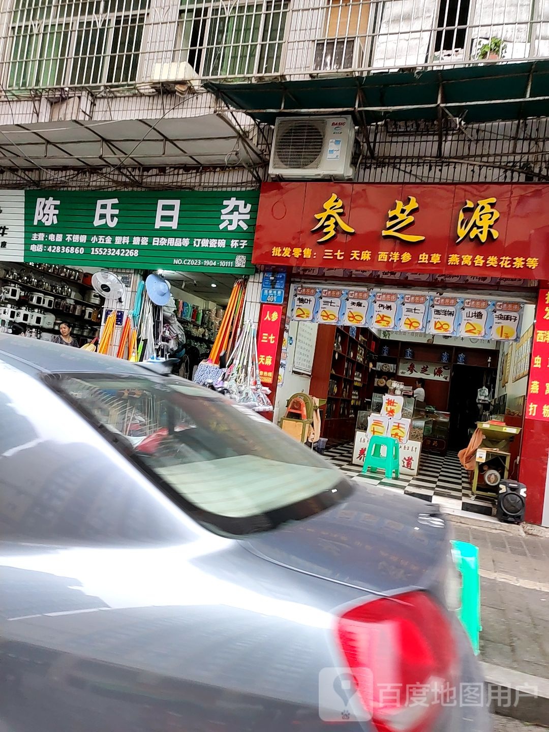 陈氏日杂
