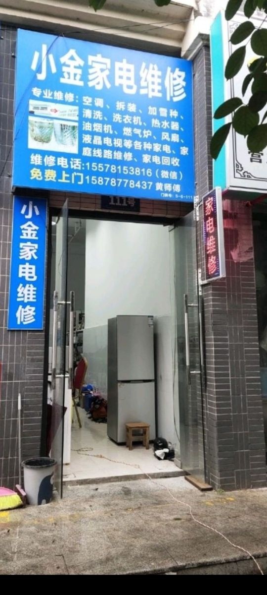 小金家电维修