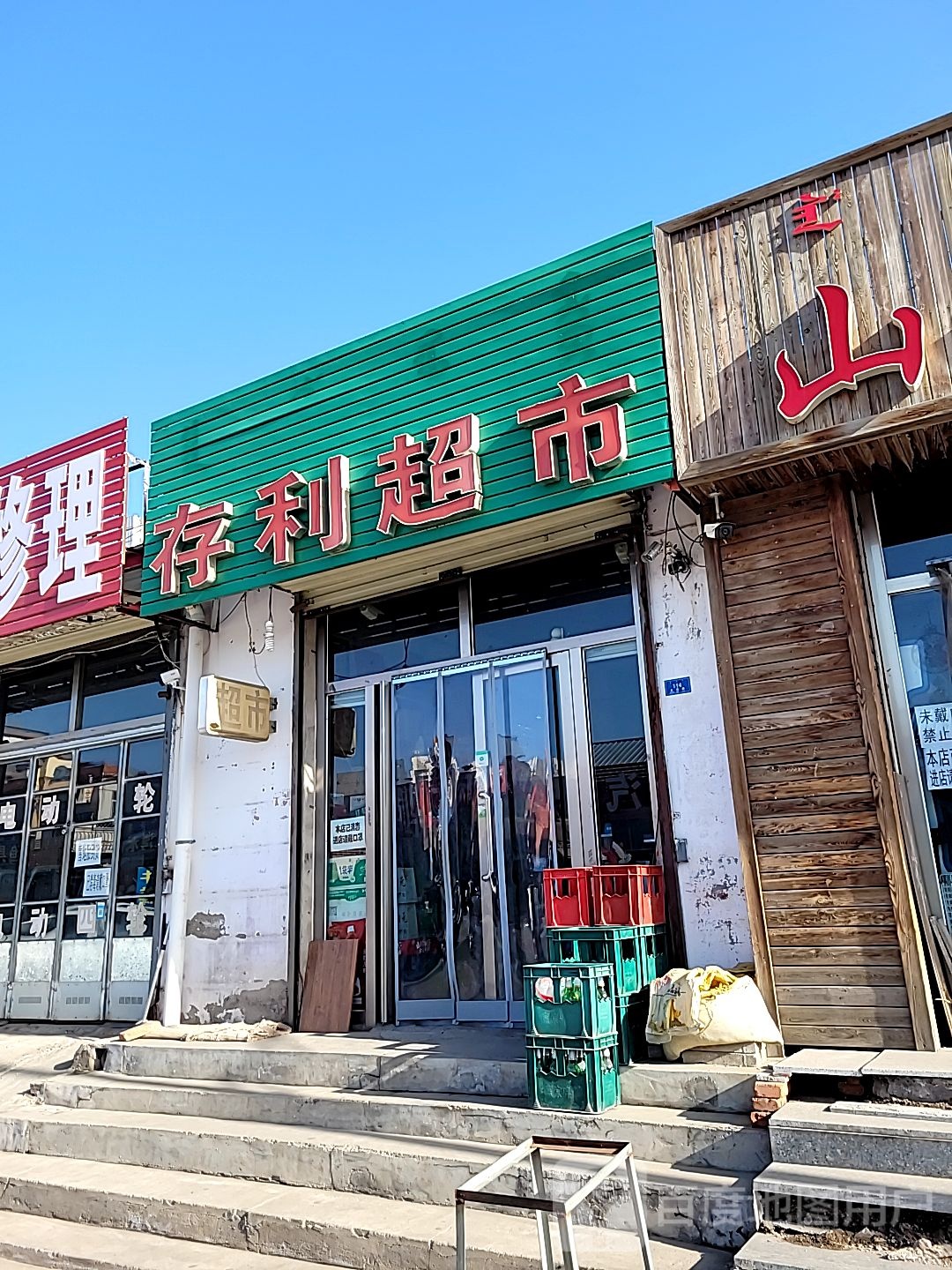 存利超市
