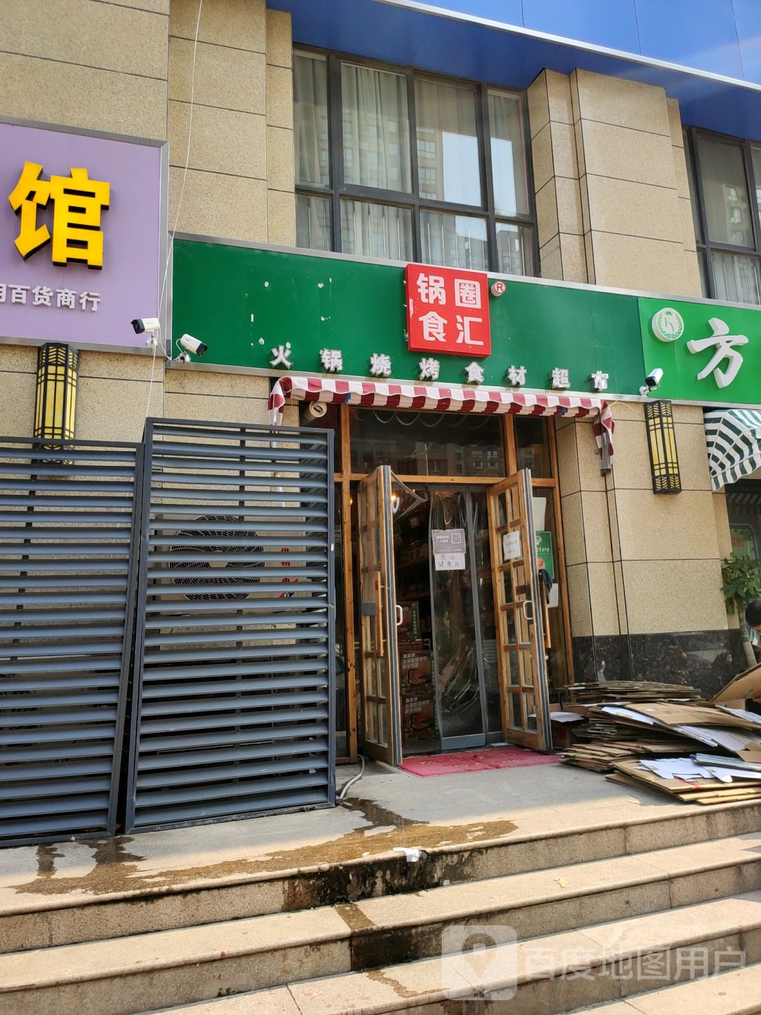 锅圈食汇火锅烧烤食材超市(启福尚都店)