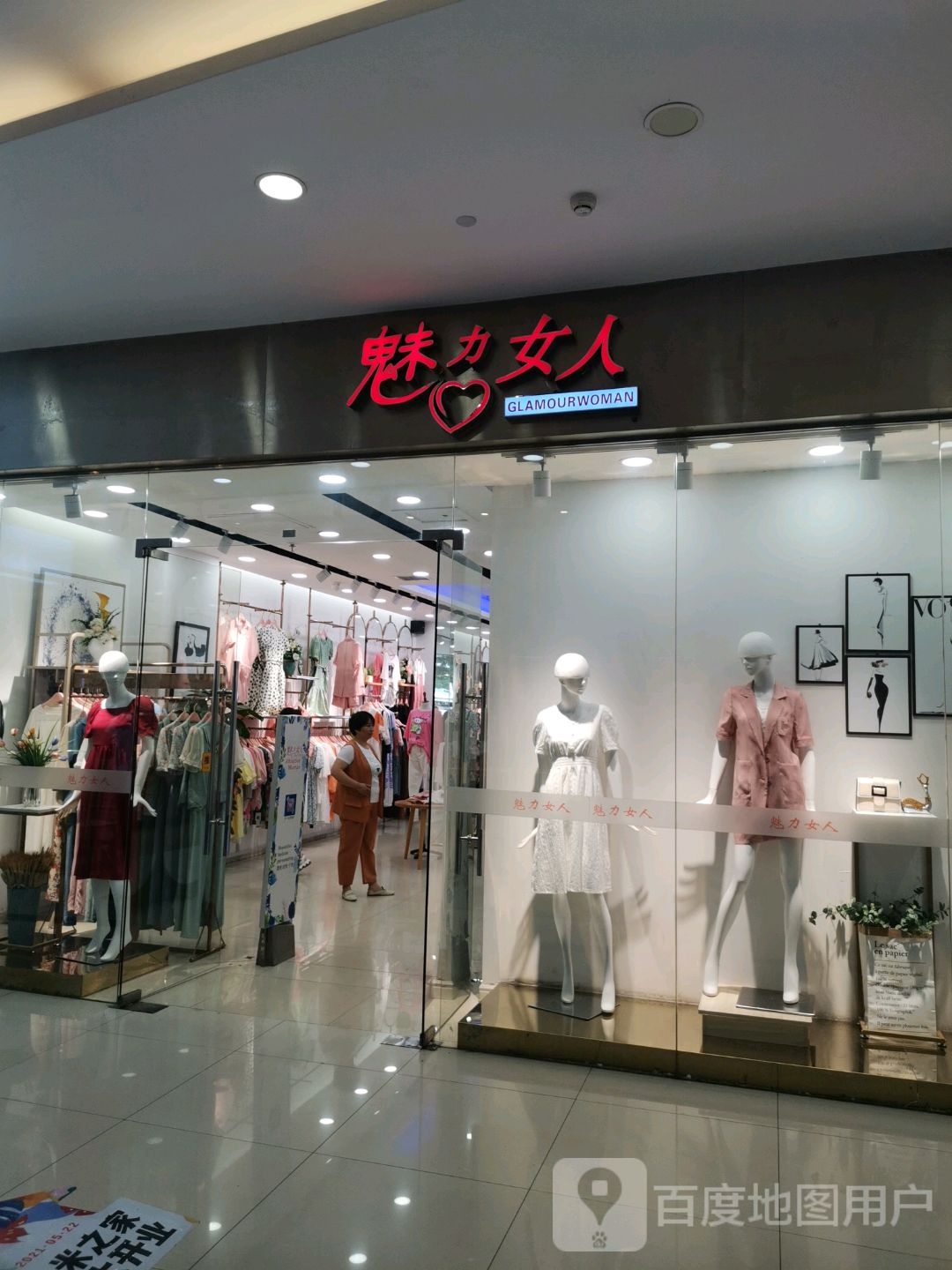 魅力女人(鑫都国际店)