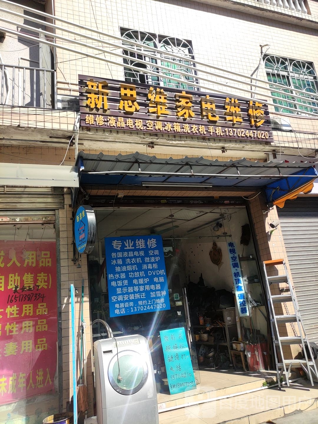 新思维家电维修