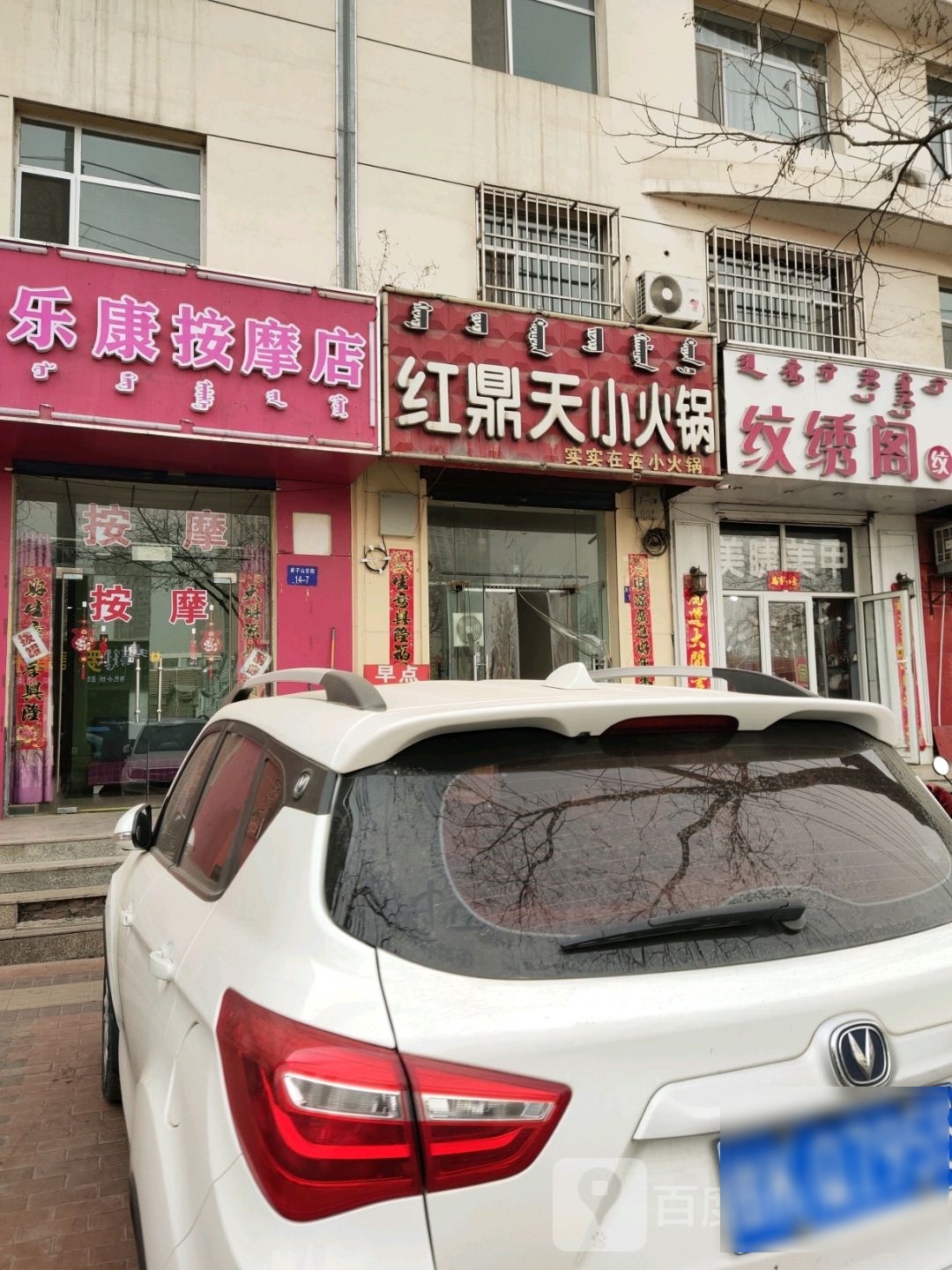 瘐彐康乐按摩店