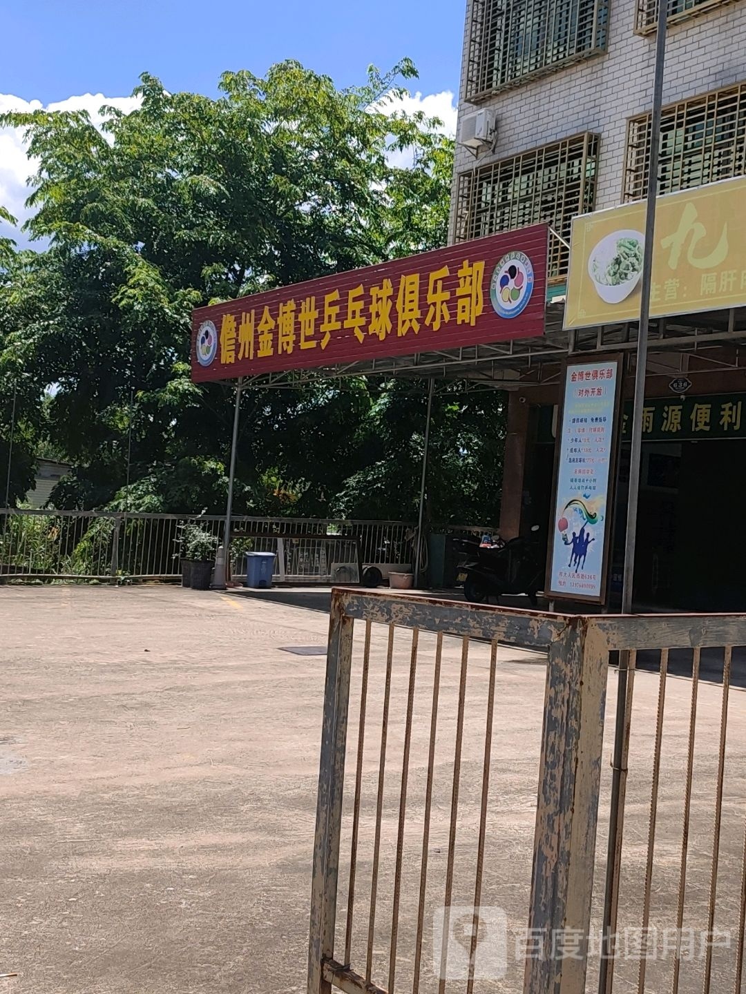 儋州金博世乒乓球俱乐部