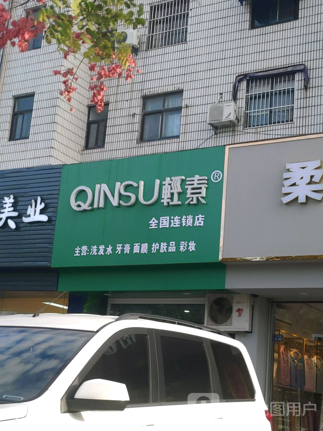 轻素全国联琐店(双龙兴村店)