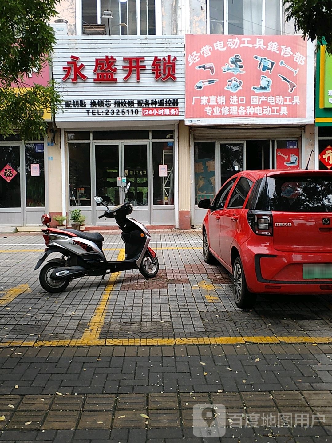 永盛开锁