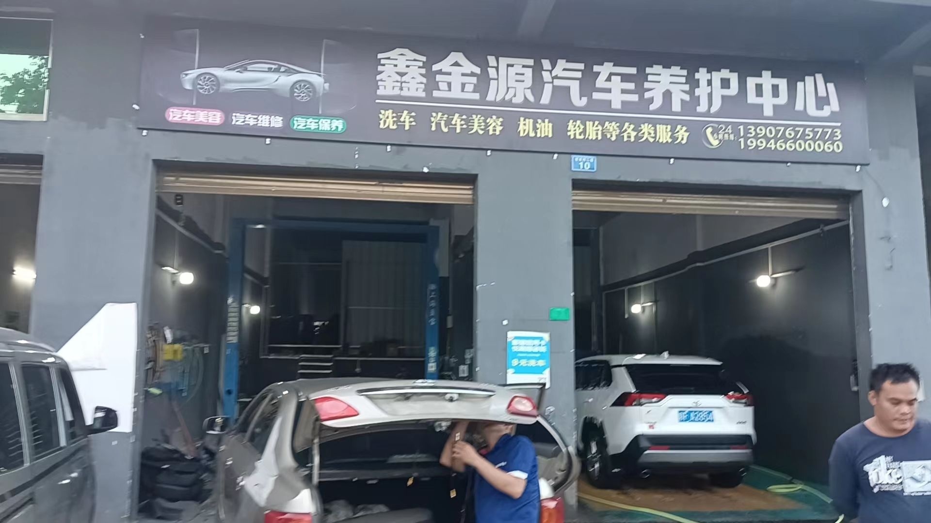 鑫金源汽车养护中心