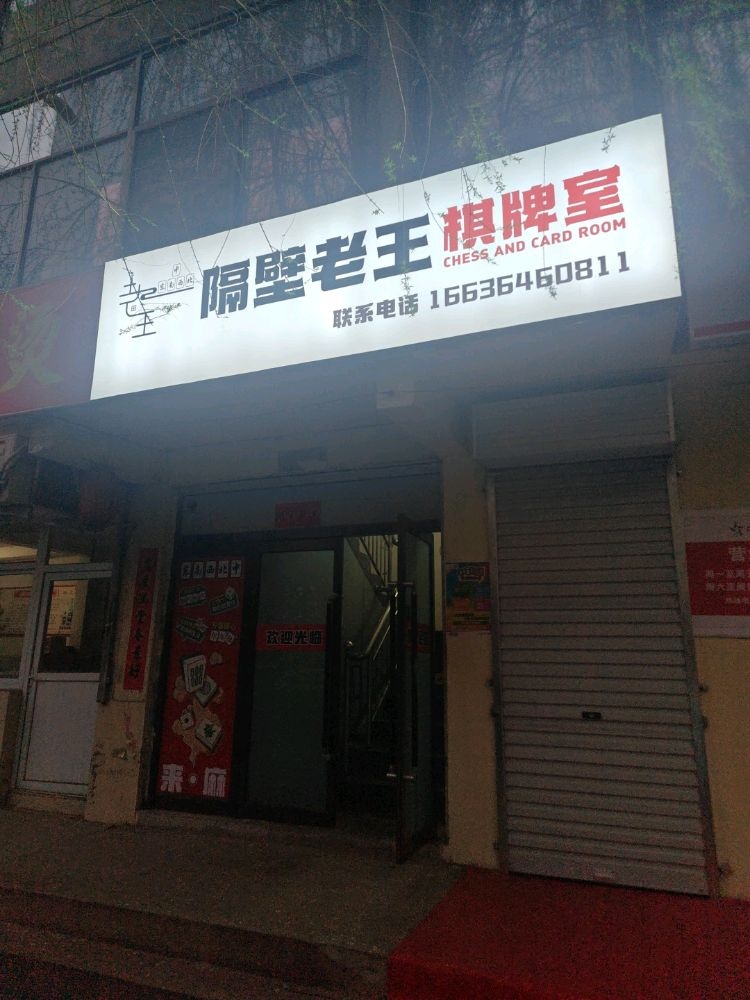 隔壁老王棋牌室