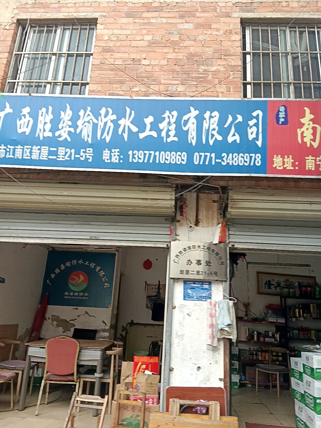 广西胜姿瑜防水工程有限公司