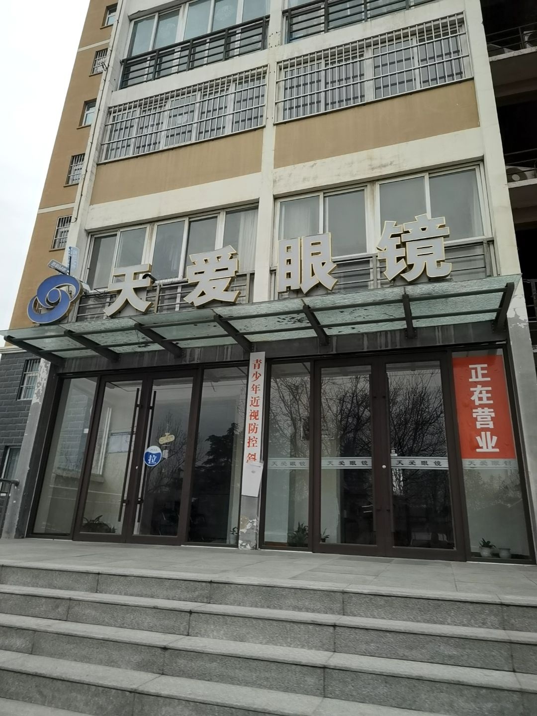 天爱眼镜(阳光嘉苑店)