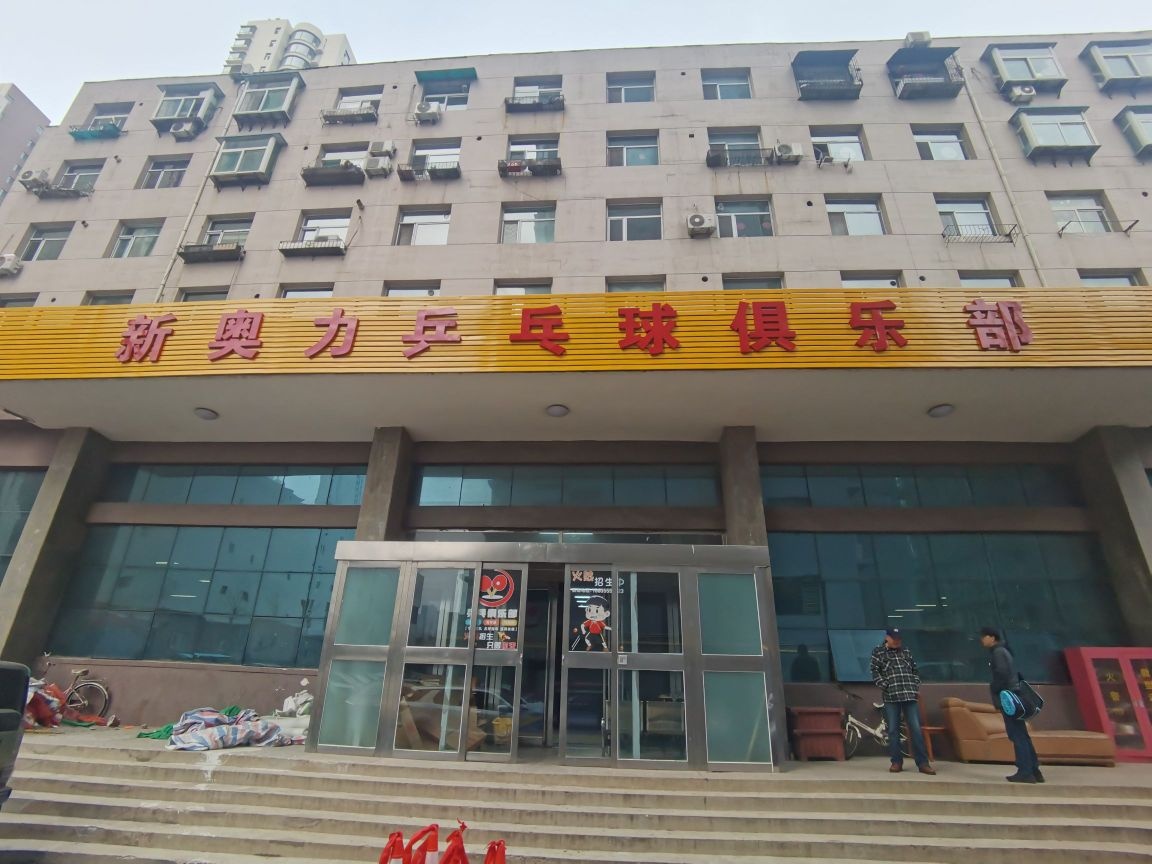 新奥力乒乓球俱乐部