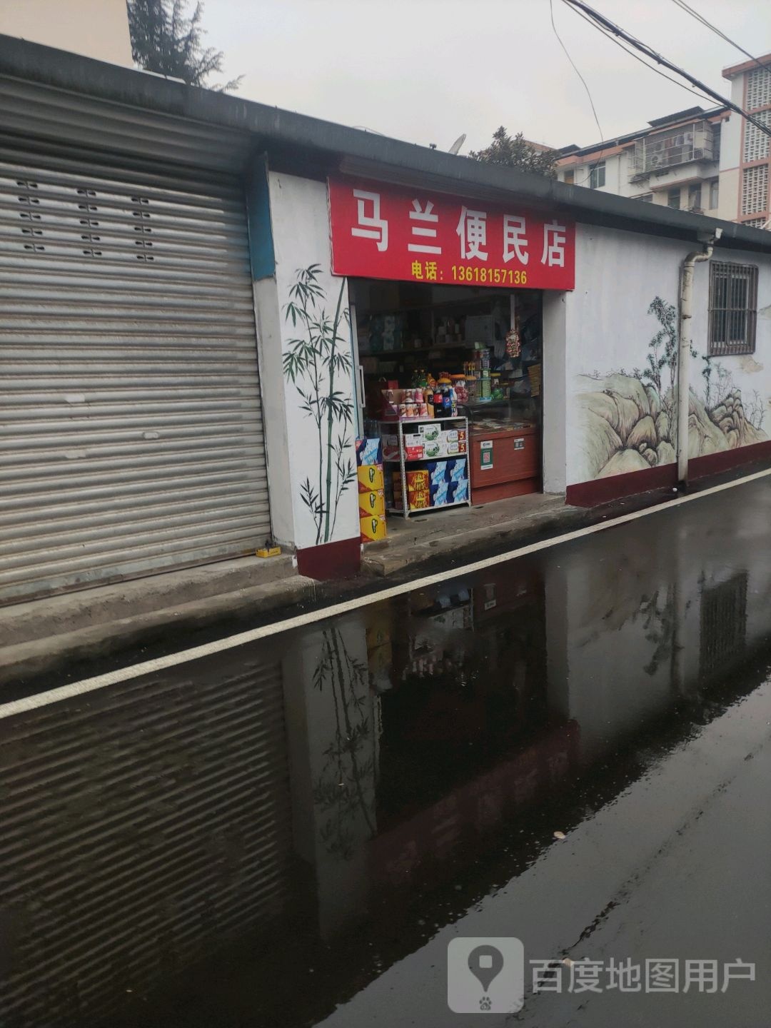 马蓝便民店