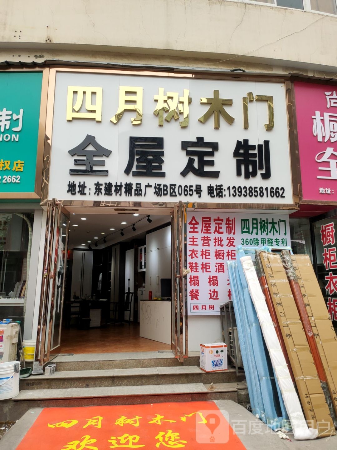 四月树木门(郑汴路店)