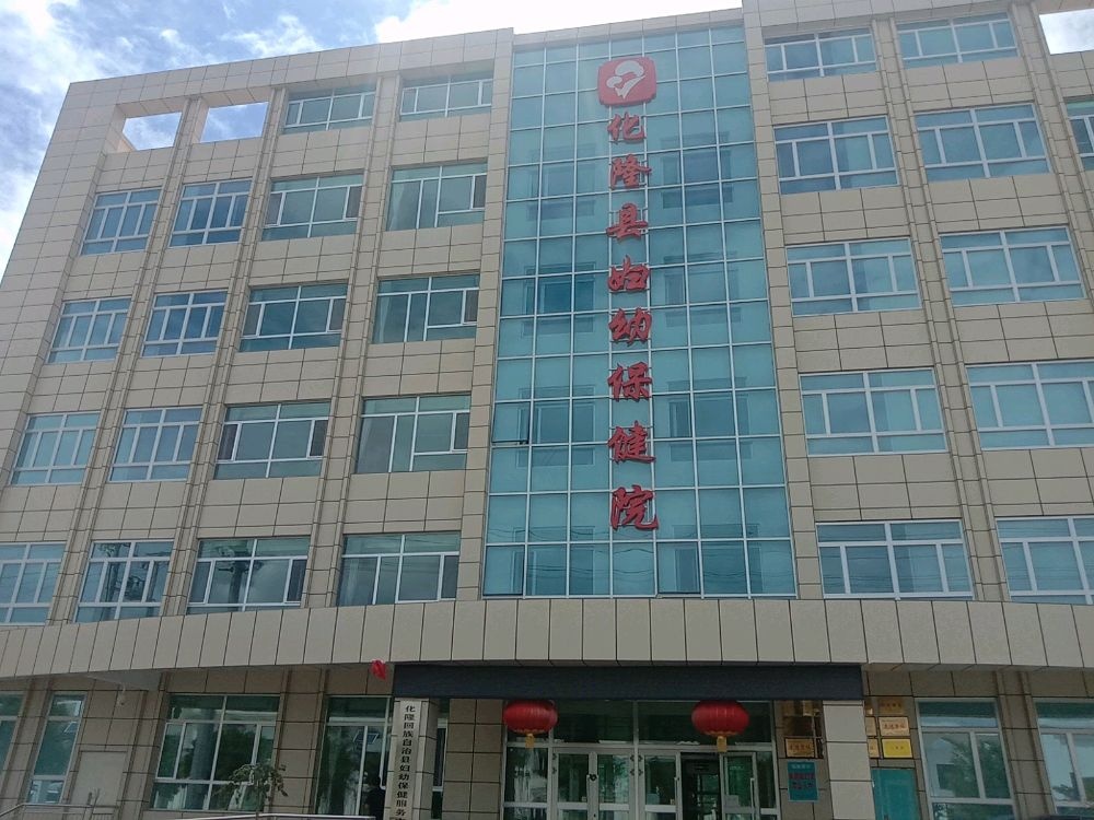 化隆县妇幼保健院