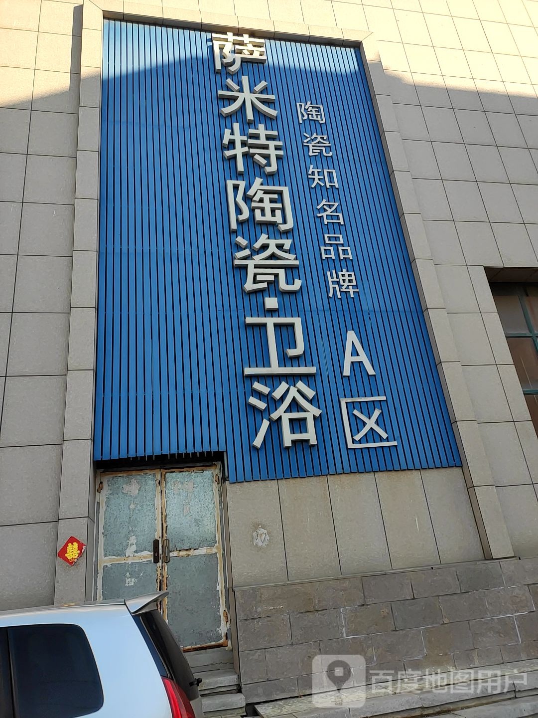 萨米特卫浴(龙山路店)