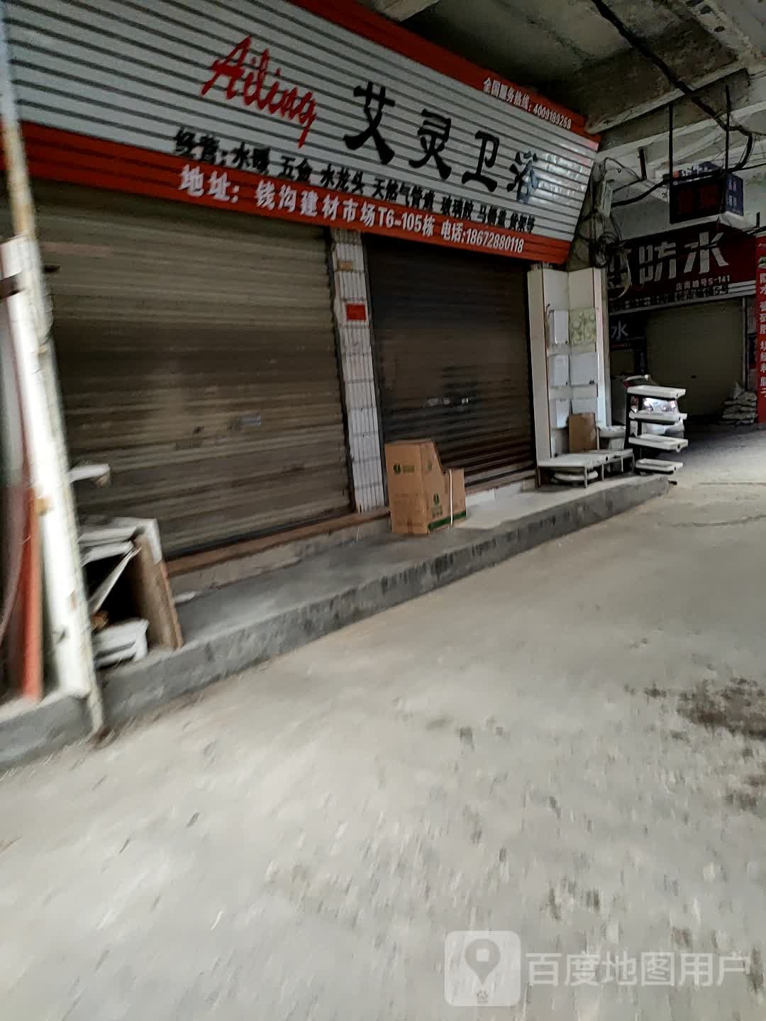 艾灵卫浴(钱沟路店)