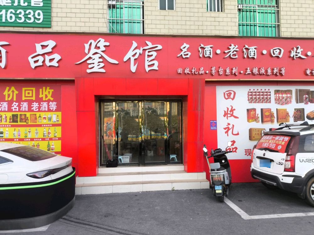 名酒品鉴馆(回收名酒礼品)