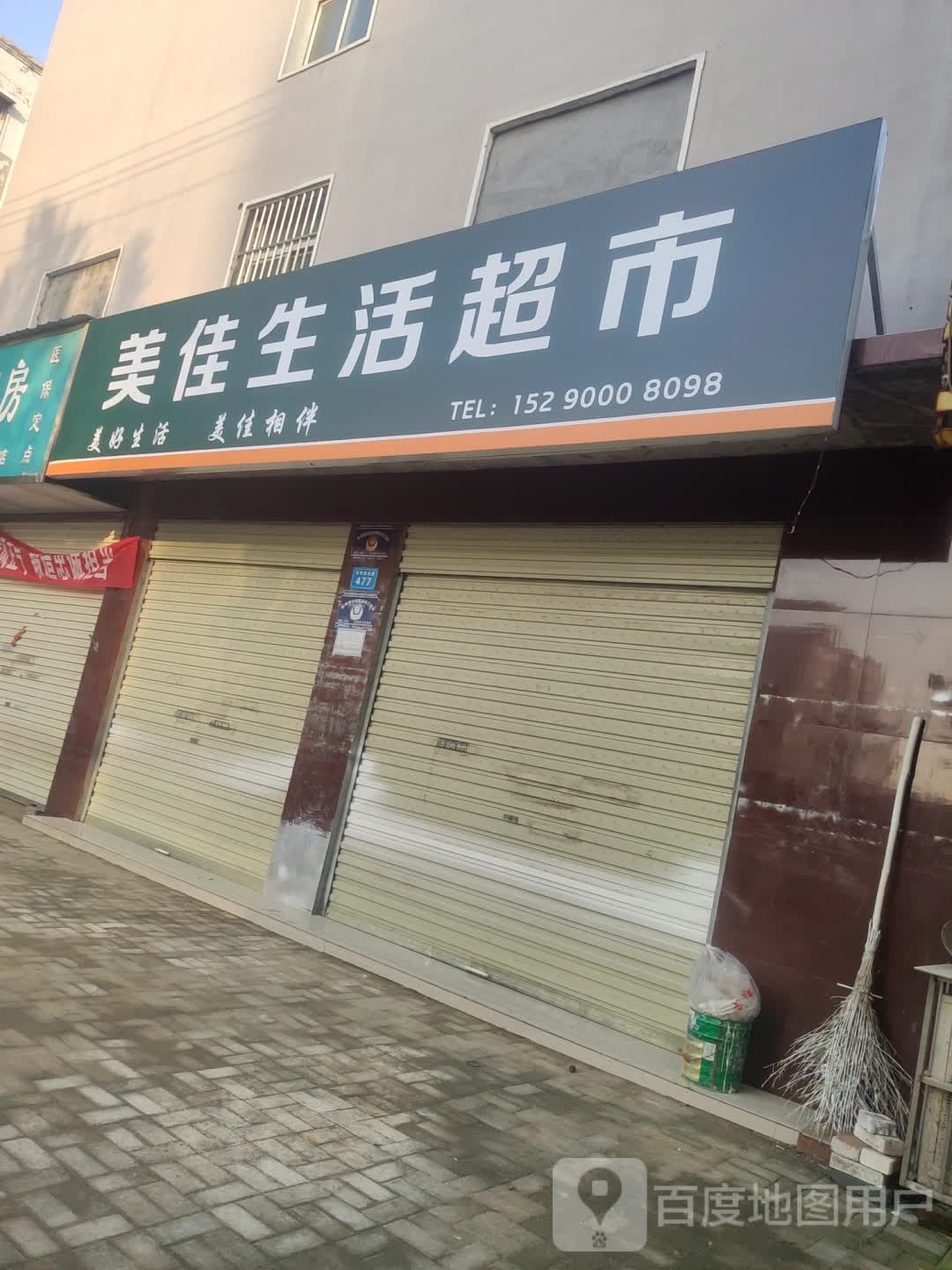 商水县美佳生活超市(东环路店)