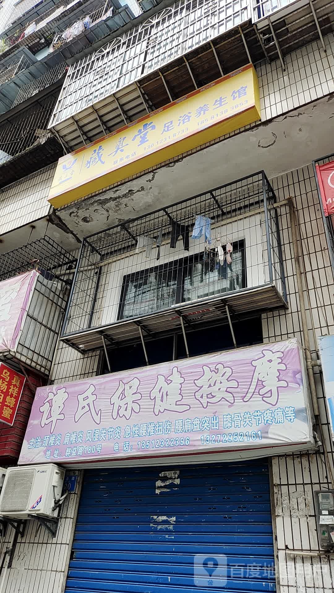 藏奥堂足浴养生馆