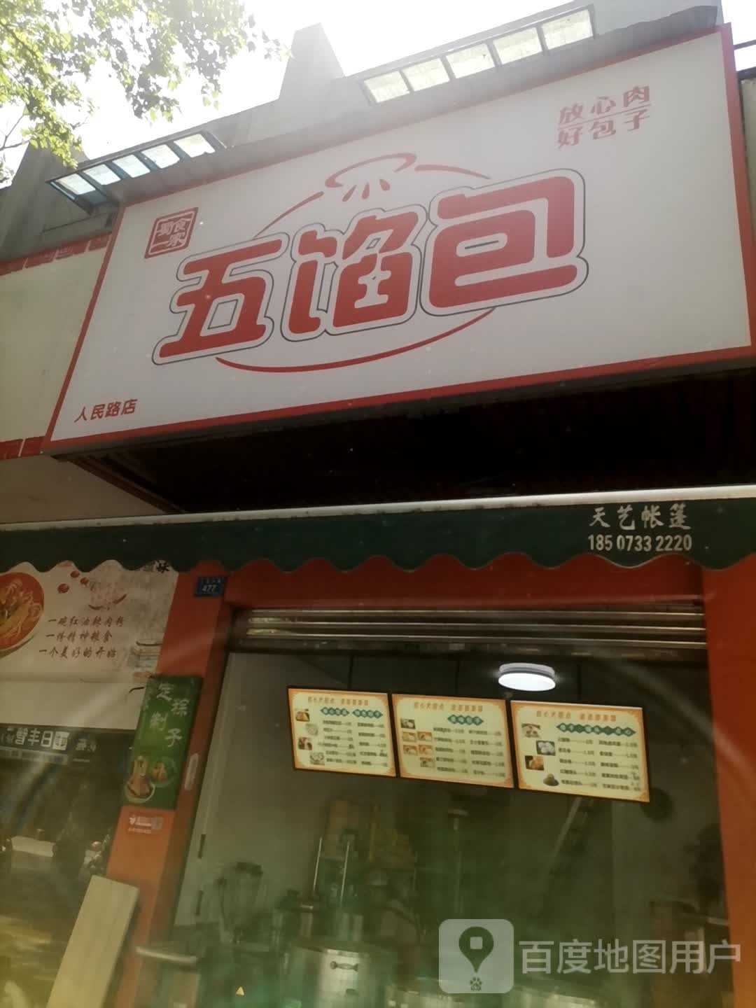馅包食鸾五化蜀家舸一(人民路店)