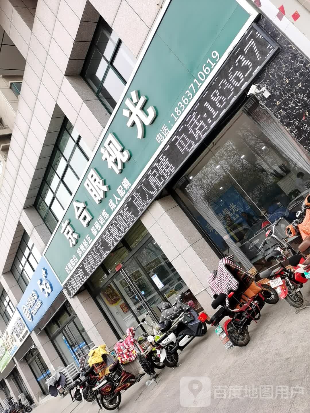 京合眼试光
