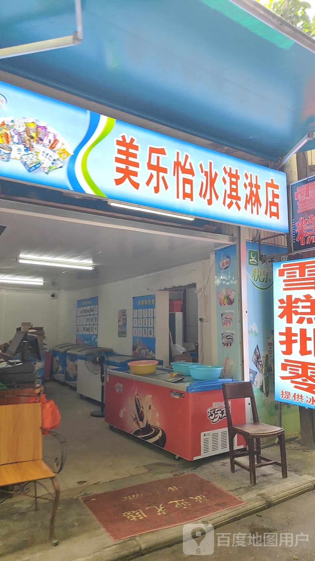 美乐怡冰淇淋店