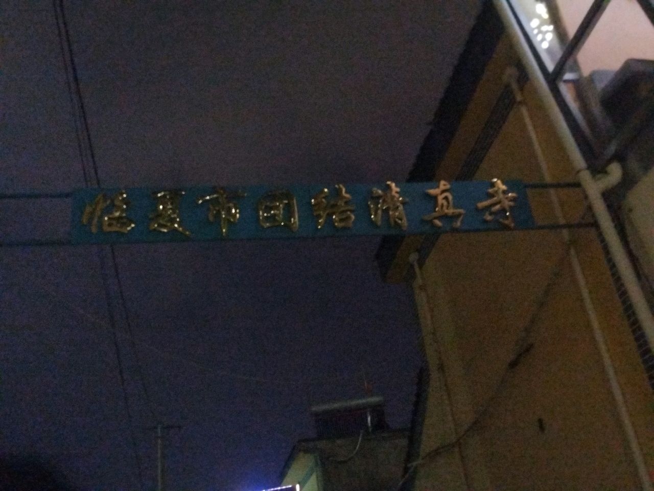 临夏团结清真寺