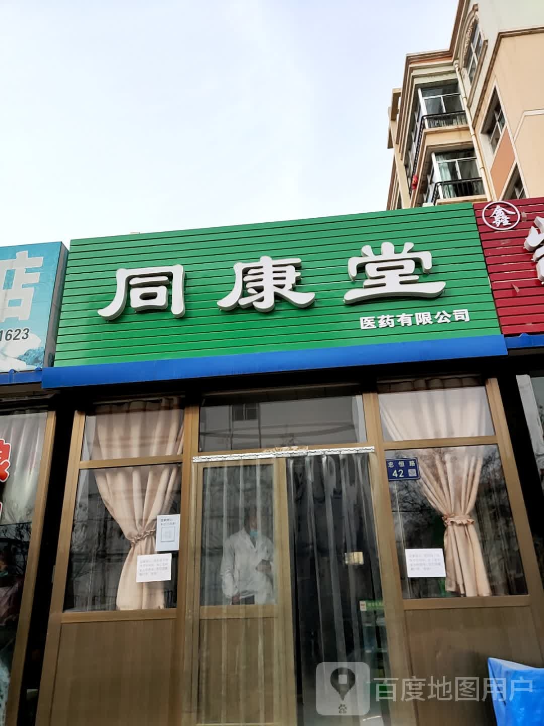 同康堂(忠恒路店)